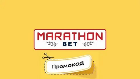 Марафонбет бездепозитный промокод