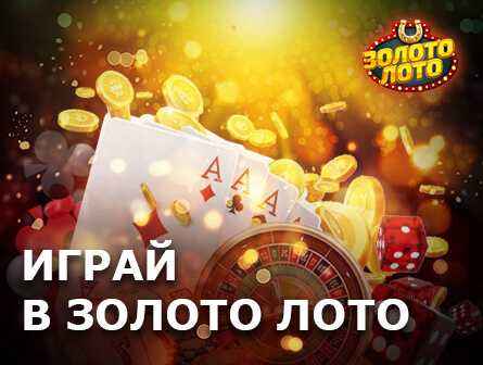 бездепозитный промокод Золото лото