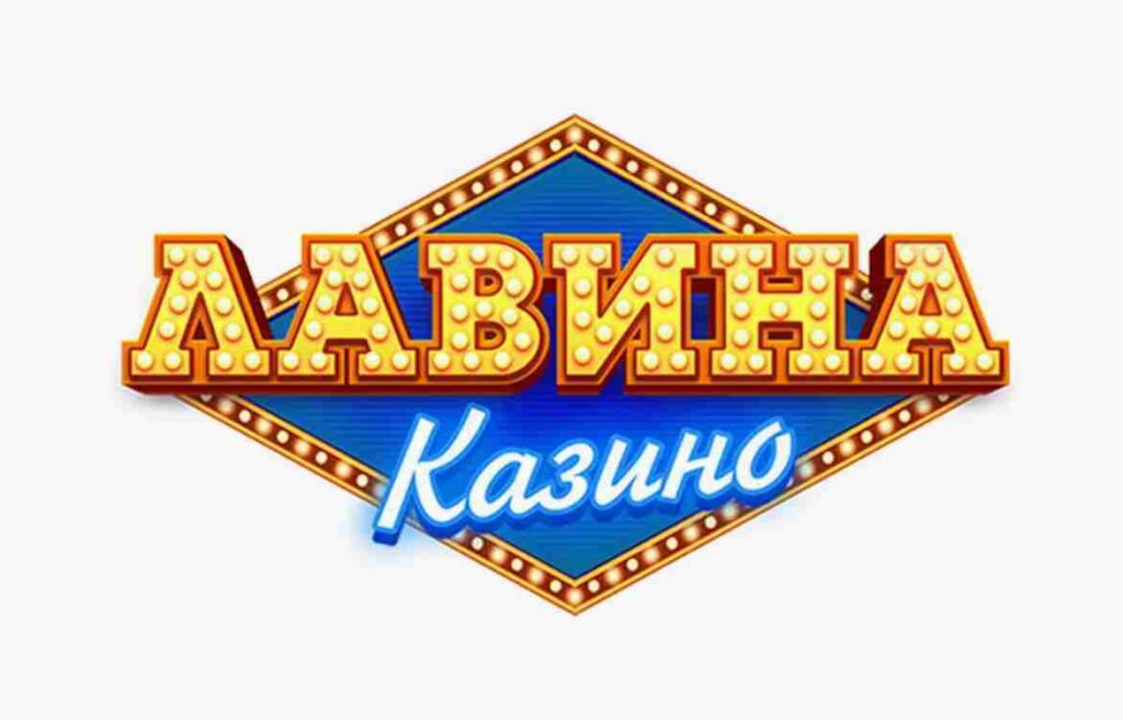 Lavina casino бездепозитный бонус